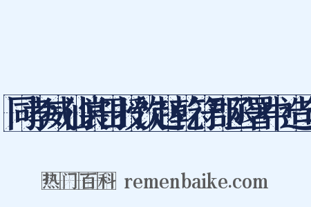 同孝威仙裳田授饮赵乾符郡丞署中造句是什么意思的图片